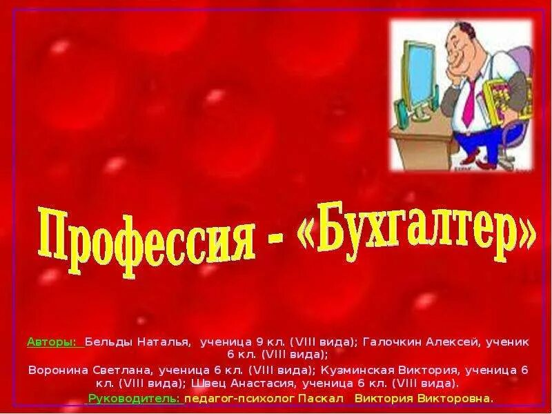 Проект профессия бухгалтер 2 класс окружающий мир Моя мама экономист