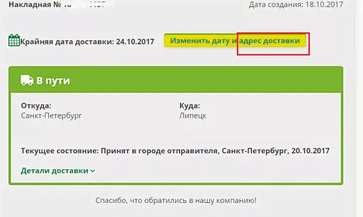 Сдэк отправка данные получателя. Как изменить адрес доставки. адреса доставки сдэк. как изменить адрес доставки в сдэк. сдэк изменить дату доставки.
