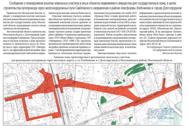 Сообщение о планируемом изъятии земельных участков. Решение об изъятии земельного участка. Строительство путепровода через Савеловское направление. Путепровод через пути Савеловского направления.