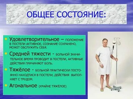 Общее состояние организма это