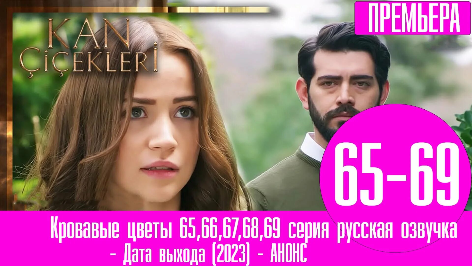 Кровавые цветы 145. Кровавые цветы 145