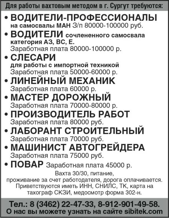 Объявление требуется на работу. Вахта сургут работодатель. Вахта проверенные работодатели. Работа в сургуте вакансии вахтовым методом. Работа вахтовым методом картинки.