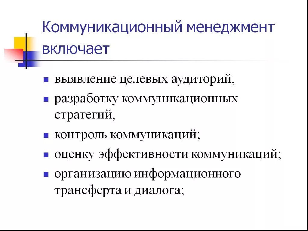 Понятие коммуникации в менеджменте. Управление коммуникациями. Коммуникационный менеджмент. Роль коммуникаций в менеджменте. Задачи коммуникации в организации