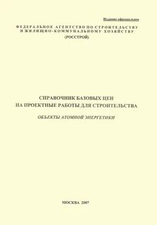Справочник цен проектные работы строительства