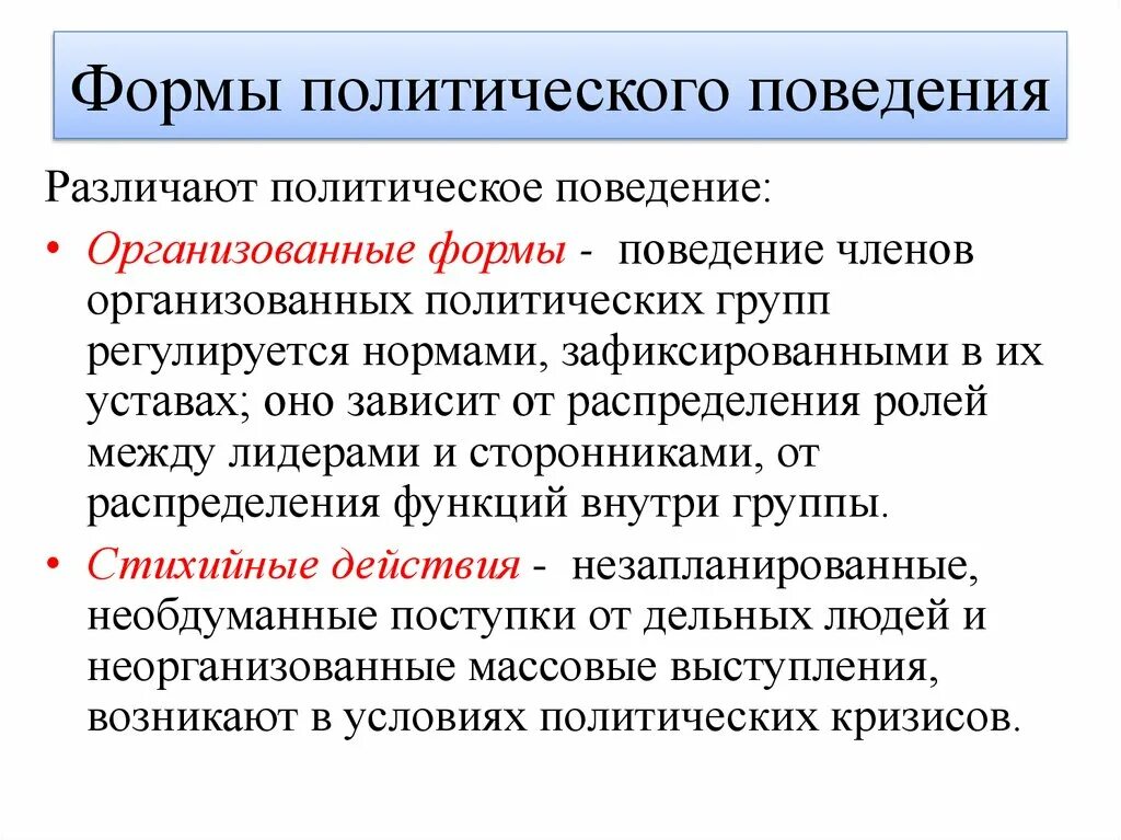 Политические группы. Политическое поведение в организованных и стихийных формах. Организованные и стихийные формы политического поведения. Организованная форма политического поведения. Организованные формы поведение.