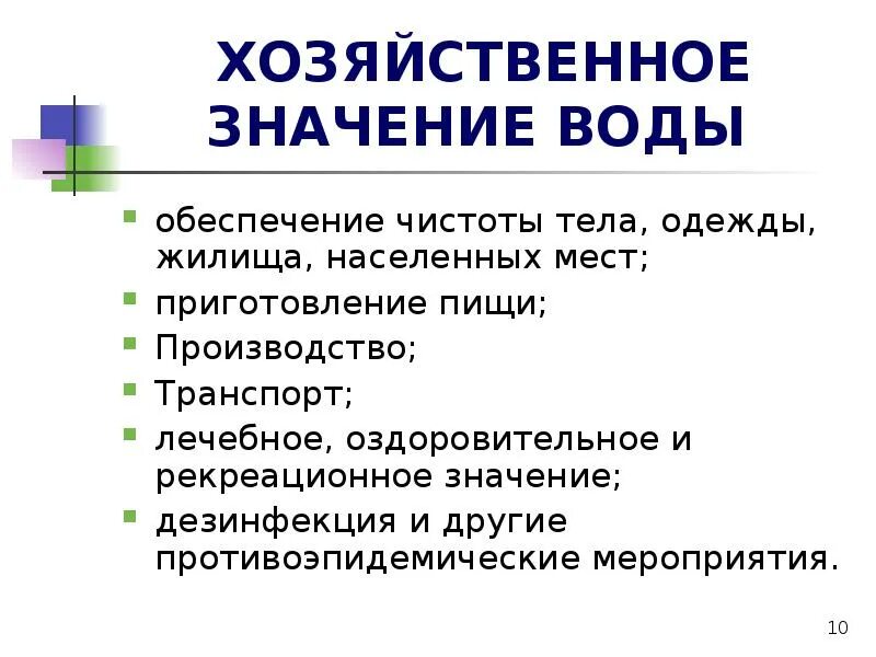 Хозяйственное значение для человека. Хозяйственно-бытовое значение воды. хозяйственное значение воды. хозяйственно бытововоезначкник волы. народно-хозяйственное значение воды.