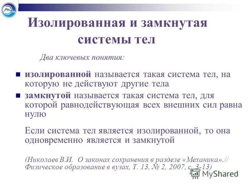 Замкнутой называют систему. Замкнутая и изолированная система. Изолированная и разомкнутая система. Изолированная система тел. Изолированная и замкнутая системы тел.