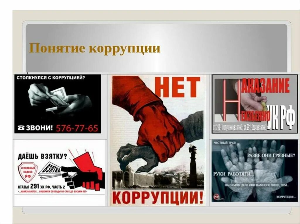 Национальная борьба с коррупцией. Плакат против коррупции. Агитация против коррупции. Коррупция нет коррупции. Коррупция презентация.