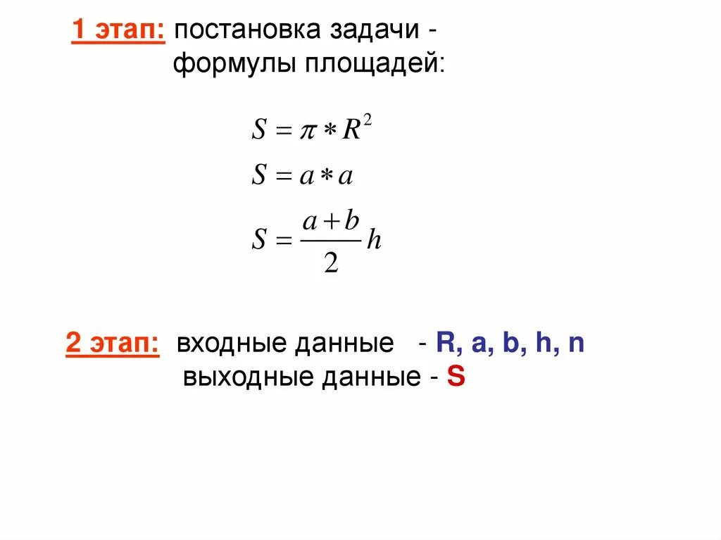 1 этап постановка задачи. Формулы задач. Свойства алгоритмов формулы. Площадь\ формула и задачи. Постановка задачи входные и выходные данные.