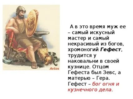 Гефест атрибуты