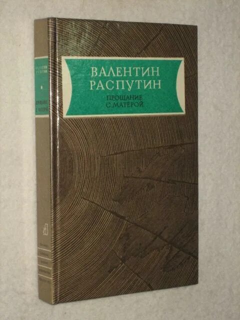 Распутин нежданно негаданно краткое содержание. Распутин книги. распутин в. &quot;нежданно-негаданно&quot;. распутин в. &quot;живи и помни&quot;.