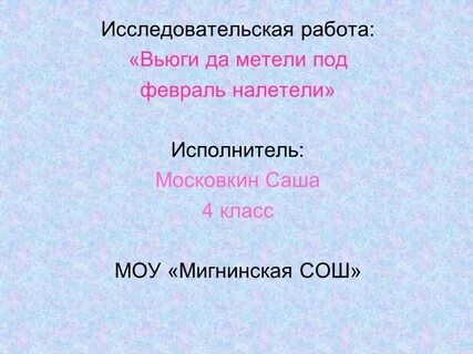 Метель словосочетания