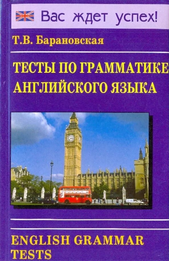 Барановская сборник упражнений по английскому языку. В. Барановская грамматика английского языка сборник упражнений ответы. Галицкий английский язык грамматика. Барановская сборник упражнений по английскому языку.