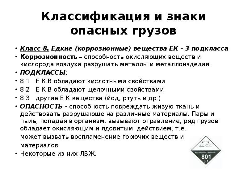 Свойства опасных грузов. Класс 8 опасных грузов. Знак опасности 8 класса. Класс 8 едкие и коррозионные вещества. Опасные грузы 8 класса опасности.