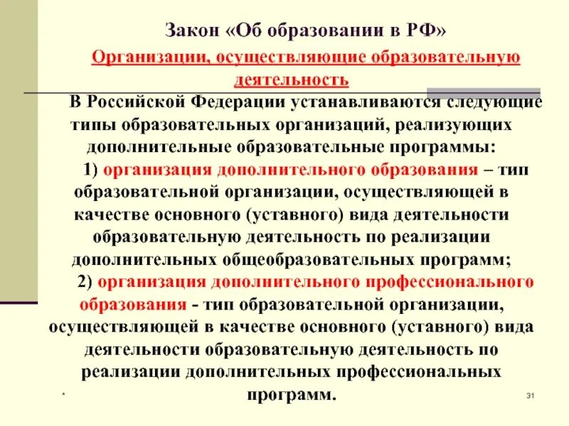 Об образовании в Российской Федерации. Федеральный закон об образовании Российской Федерации устанавливает. Образовательная услуга в законе об образовании. ФЗ 273 об образовании в РФ устанавливает.