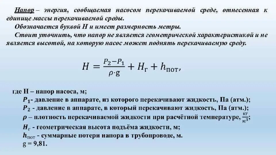 Напор насоса единица измерения. Полный напор насоса формула. Формула насоса напор насоса. Формула давления жидкости расчет насоса.