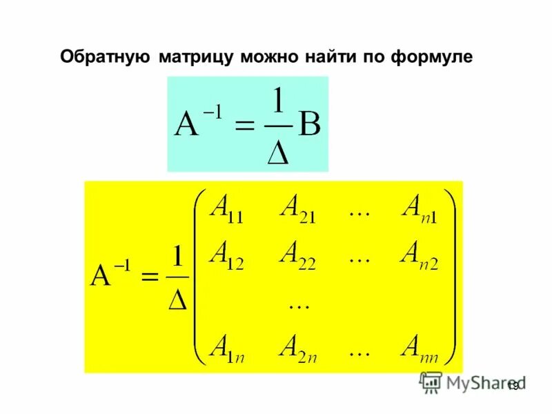 Определитель обратной матрицы формула 3х3. Формула обратной матрицы 3х3. Формула параболы гиперболы и прямой. Найти по формуле обратную формулу. Найти по формуле обратную формулу.