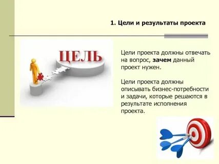 Цель отвечает на вопрос что