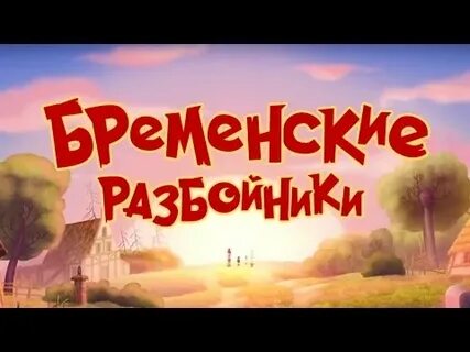 Бременские разбойники песня видео