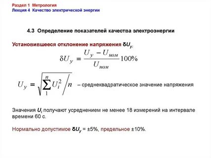 Качество электроэнергии отклонение напряжения