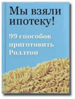 Если я взял ипотеку