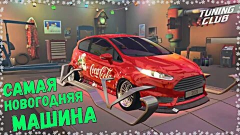 Последняя версия тюнинг клуба