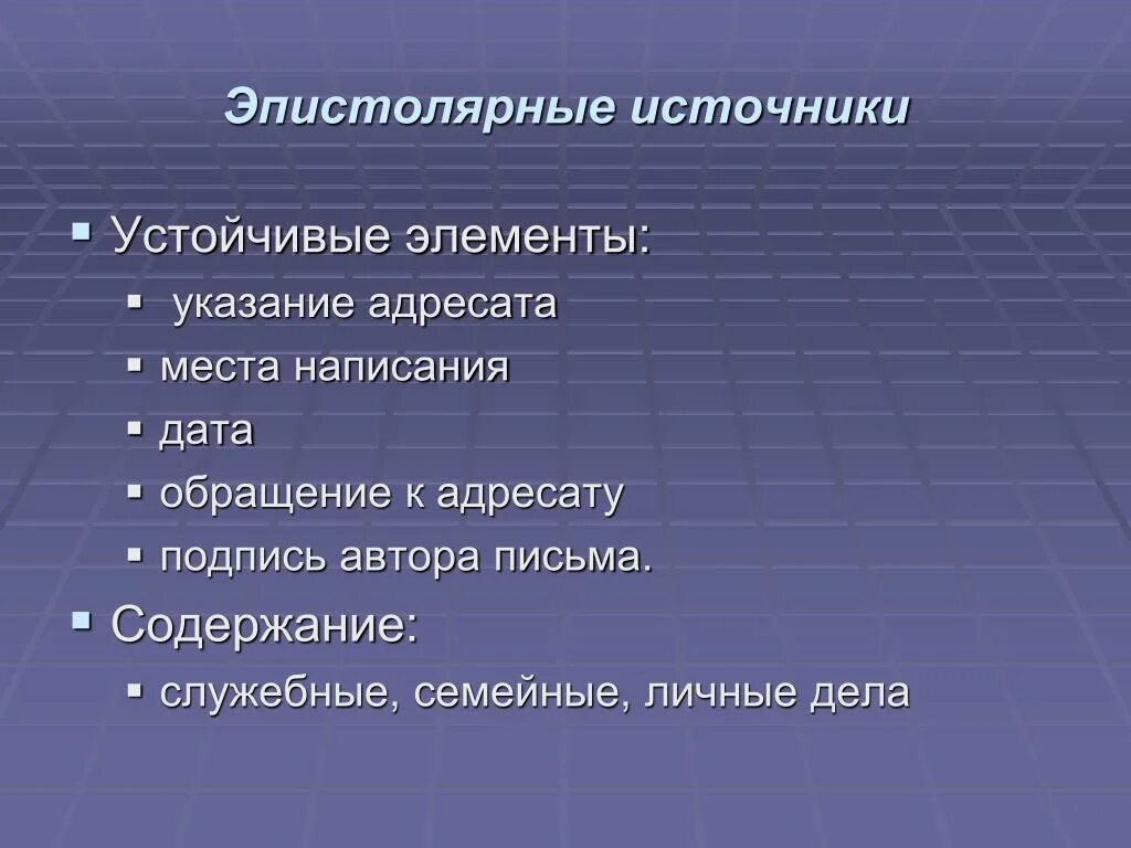 Относительно устойчивые элементы. Виды письменных источников. Устойчивые элементы. Устойчивые источники. Недостатки письменных источников.