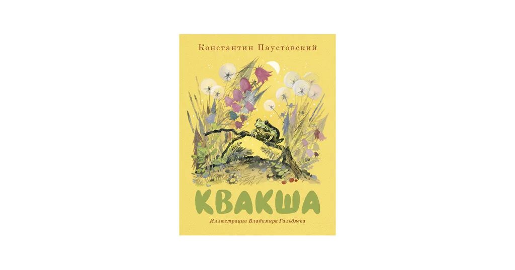 Квакша Паустовский. Квакша Паустовский картинки. Повесть Паустовского квакша. Книга паустовского фиолетовые