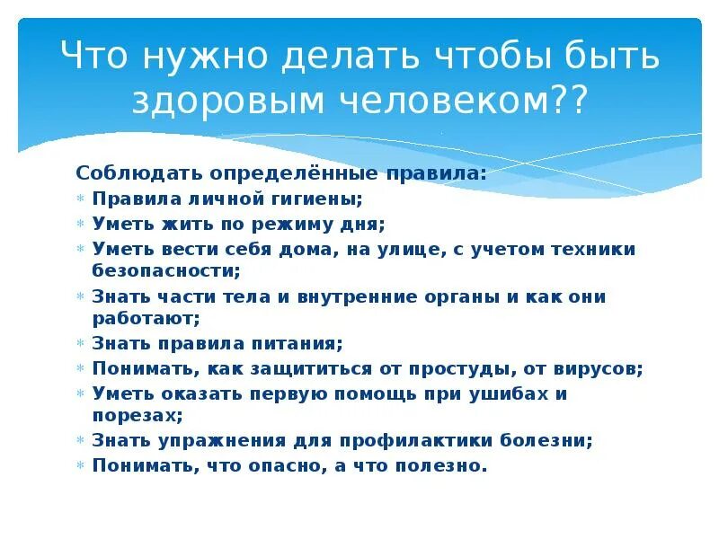 Учись спамить. СТО нужно делать СТТ бы быть.злороаым. Что нужно сделать чтобы быть здоровым. Что должны делать чтобы быть здоровым. Что должен делать человек чтобы быть здоровым.