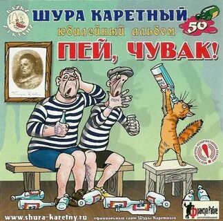 Шура каретный слушать титаник полностью