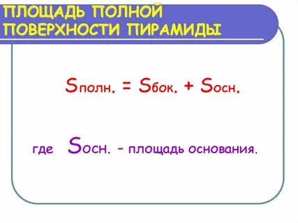 S бок формула