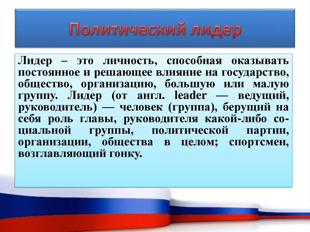 Политический Лидер. Лидер политика. «Политический Лидер»; прищнаки. Кто такие политические Лидеры. 5 качеств политического лидера