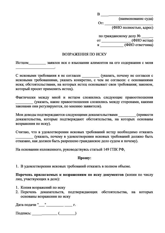 Как правильно написать возражение на исковое заявление в суд образец. Заявление на возражение судебного иска. Возражение на исковое требование образец заполнения. Как правильно написать возражение на судебный иск. Ответ ответчика на иск