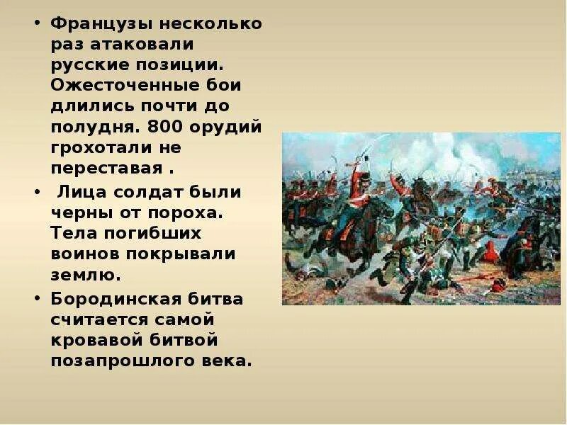 Бородинское сражение интересно. Бородинское сражение интересно