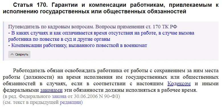 Ст 170 комментарии. Ст 170 ТК РФ. Статье 170 трудового кодекса РФ:. Статья 170 трудового кодекса Российской Федерации. С Ч. 1 ст. 170 ТК РФ.