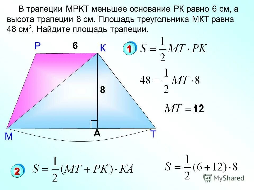 Площадь трапеции равна 120 см2 основания. Площадь трапеции через высоту и основание. площадь трапеции по высоте и основанию. площадь трапеции через 2 основания. площадь трапеции формула без высоты.