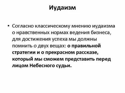 Суть иудаизма
