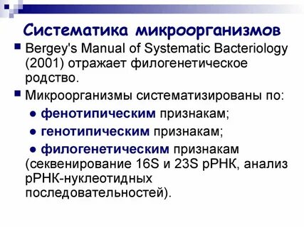 Систематика микроорганизмов