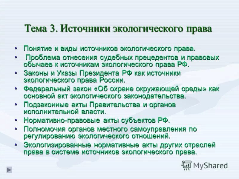 Экологическое право рф статьи