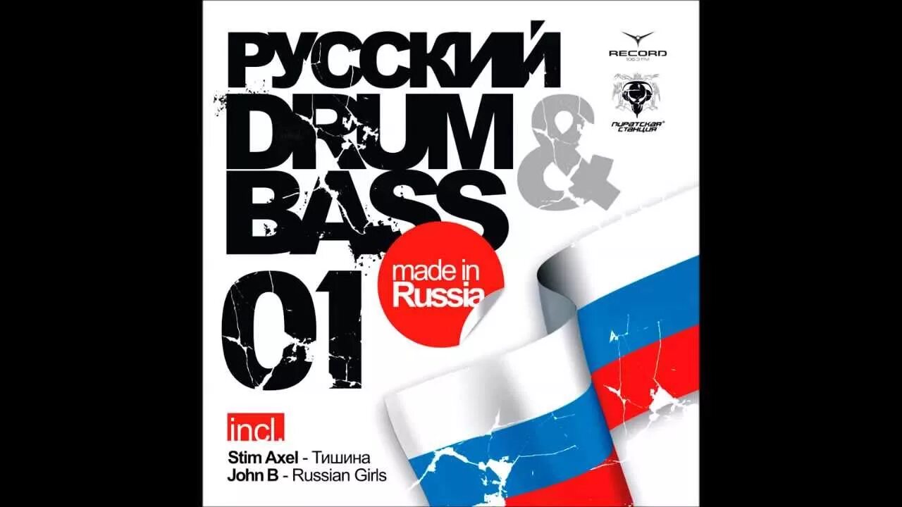 Русский драм света. Русский Drum and Bass. Русский Drum & Bass Vol. 01 (2006). Сборник русский Drum n Bass. Drum and Bass Vol.1.