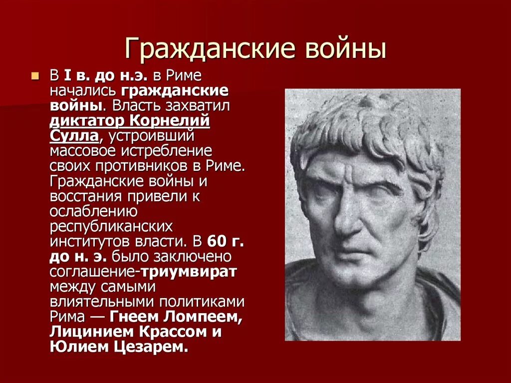 Что такое проскрипции история 5 класс. Сулла первый военный диктатор Рима. Луций Корнелий Сулла кратко.