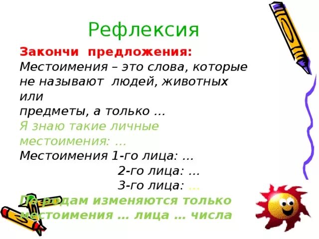 Рефлексия на тему местоимение. Предложения с местоимениями 1 лица. Местоимения второго лица называют. Местоимение 1 го лица называют. Четыре предложения с местоимениями