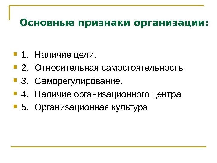 Существенные признаки организации. Ключевые признаки организации. Основные признаки организации. Основные признаки предприятия. Предприятие основные признаки предприятия.