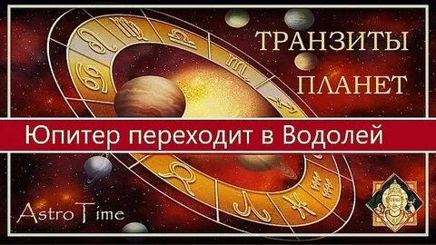 Юпитер в водолее 2024