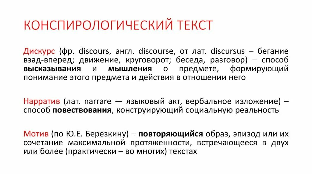 Конспирологическая концепция. Конспирологические теории. Конспирологическая литература. Русская конспирологические теории. Дискурс на английском