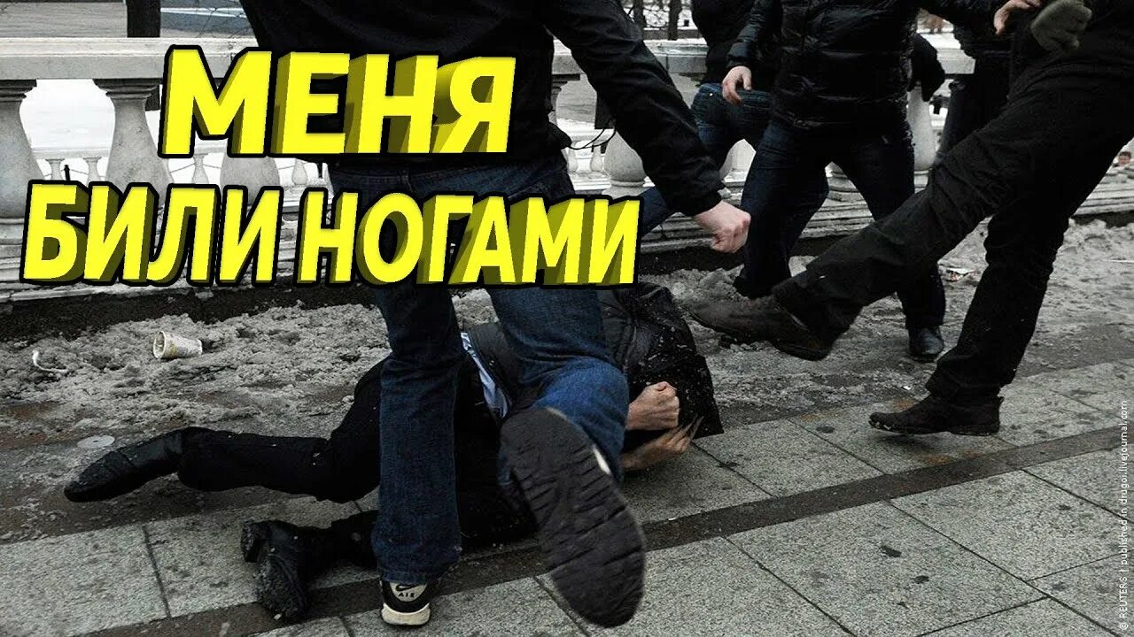 Ногами ногами бьют ногами бьют песня. Ногами ногами бьют ногами бьют песня. Дагестанец избил девушку. Ногами ногами бьют ногами бьют песня. Ногами ногами бьют ногами бьют песня.