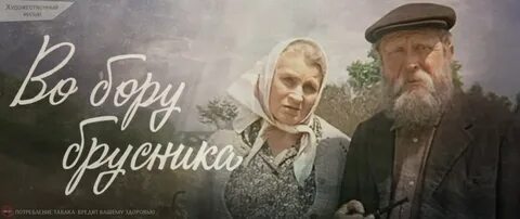 Во бору брусника глава 1