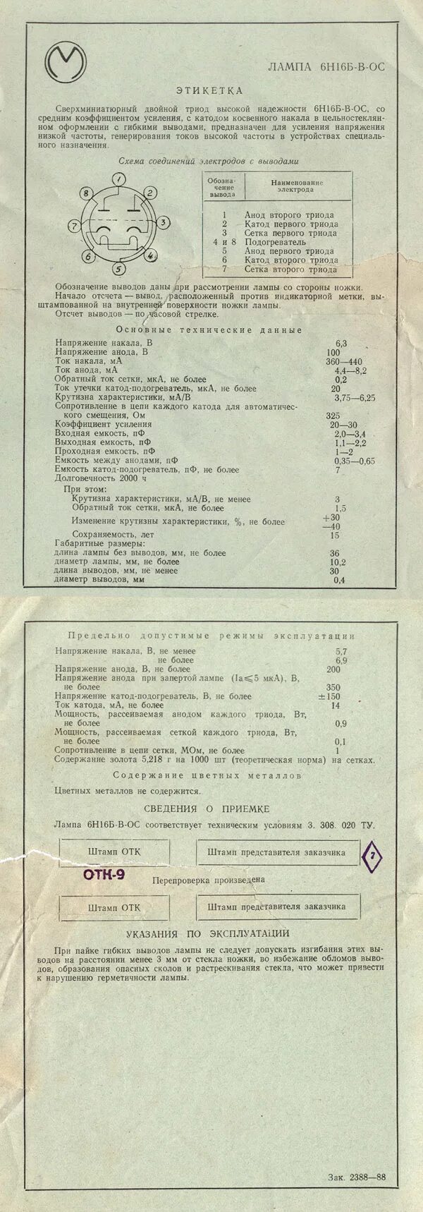 Н б 06. Лампа 6н17б и 6н16б. Лампа 6н16б (двойной Триод). Даташит лампы 6н16б. Радиолампа 6н16б.