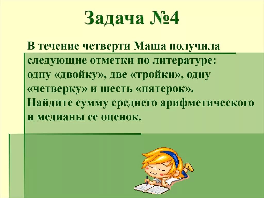 Самостоятельная среднее арифметическое 7 класс. В течении четверти. Размах мода Медиана среднее арифметическое презентация 7 класс. В течении всей четверти. Медиана оценок Маши.