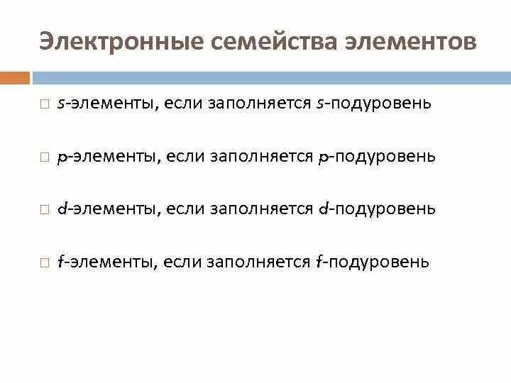 Электронные семейства химических элементов. Как определить электронное семейство. Что такое электронное семейство в химии. S электронное семейство. Элементы s семейства